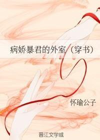 病娇暴君的外室（穿书）封面