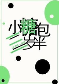 小糖包三岁半[穿书]封面