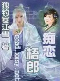 痴恋梧郎封面