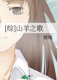 [综]山羊之歌封面