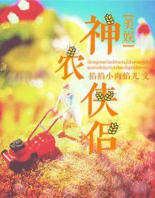 [美娱]神农侠侣封面