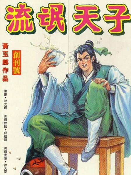 流氓天子封面