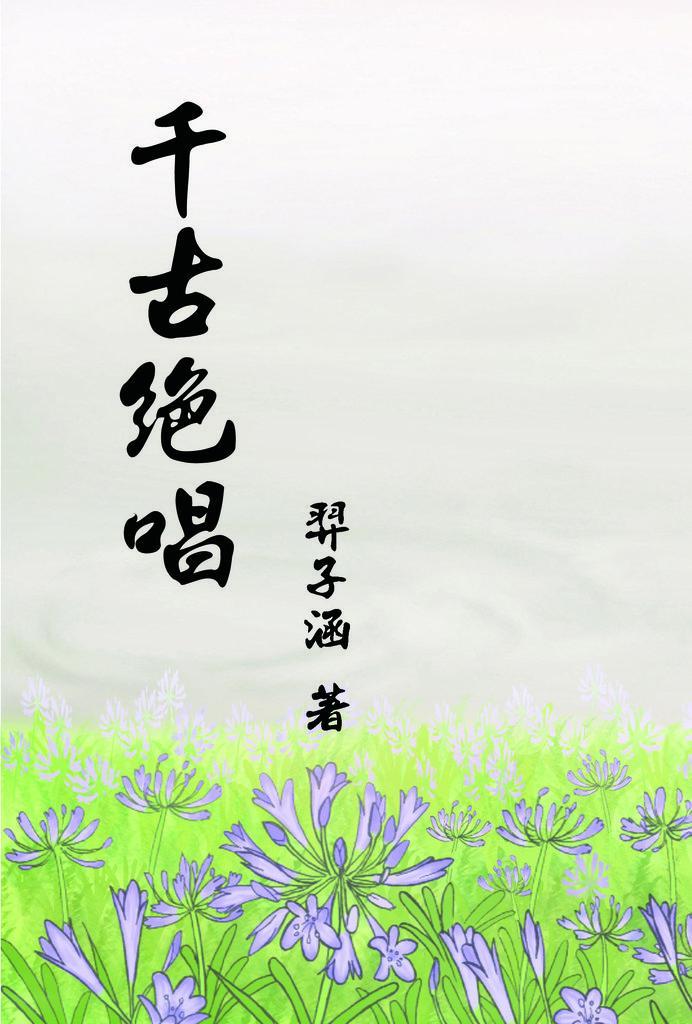 千古绝唱封面