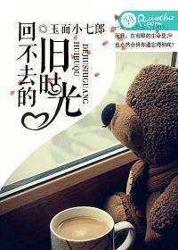 回不去的旧时光封面