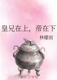 皇兄在上，帝在下封面