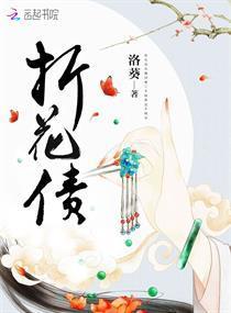 折花债封面