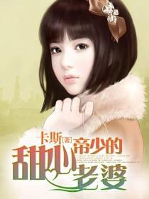 帝少的甜心老婆封面