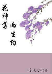 花神落 两生约封面