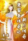 新月传奇封面