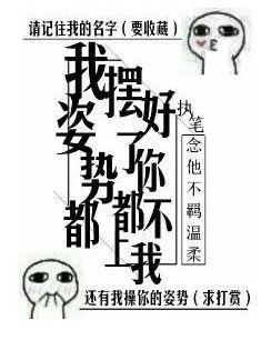 我姿势都摆好了,你都不上我封面