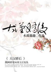 大汉娇后封面