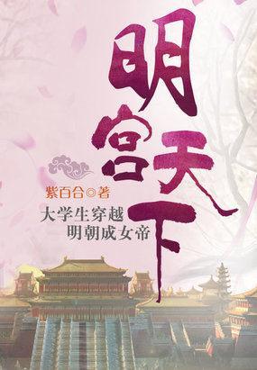明宫天下：穿越遭遇桃花劫封面