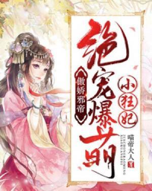 傲娇邪帝:绝宠爆萌小狂妃封面