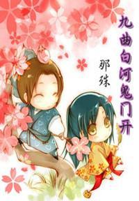 九曲白河之曲九娘封面