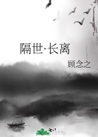 隔世·长离封面