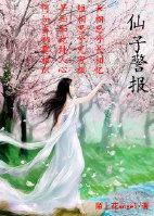 仙子警报（第二部gl）封面