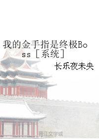 我的金手指是终极Boss［系统］封面