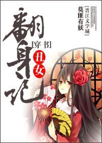 穿书丑女翻身记封面
