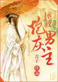 拯救炮灰男主(反系统)封面