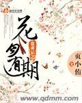 花月有期封面