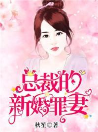 甜妻不要逃封面