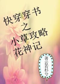 快穿穿书之小草攻略花神记封面