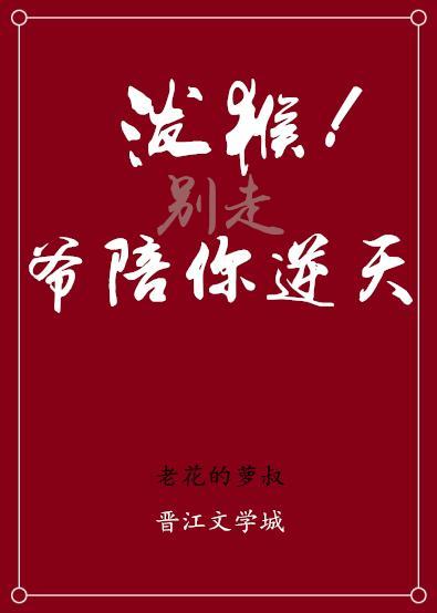 泼猴,爷陪你逆天!封面