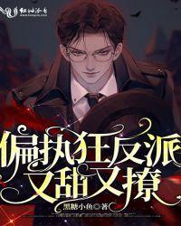 偏执狂反派又甜又撩封面