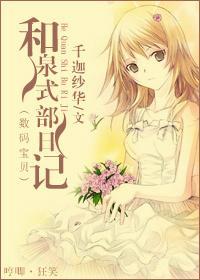 [数码宝贝]和泉式部日记封面