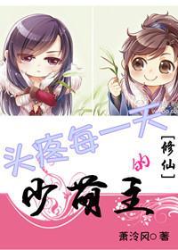 [修仙]头疼每一天的少萌主封面