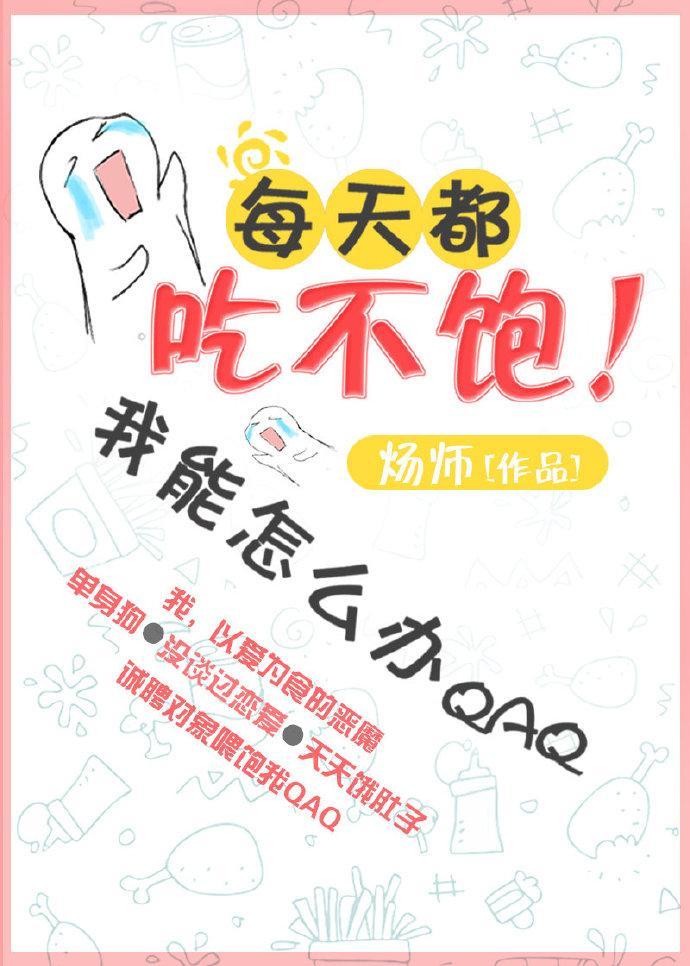 每天都吃不饱我能怎么办封面