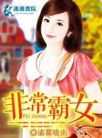 非常霸女封面
