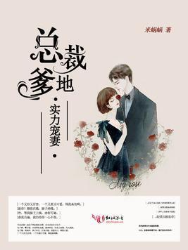 总裁爹地,实力宠妻封面