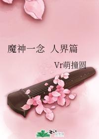 魔神一念 人界篇封面