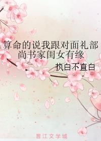 算命的说我跟对面礼部尚书家闺女有缘封面