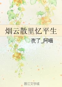 烟云散裏忆平生封面