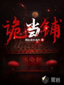 诡当铺封面