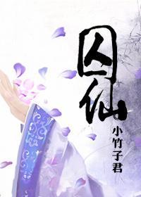 囚仙封面