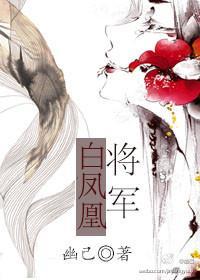 将军白凤凰封面