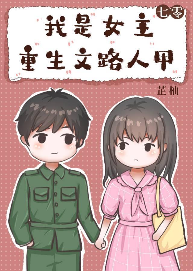 我是年代重生文路人甲封面