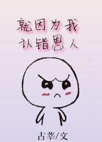 就因为我认错恩人[重生]封面
