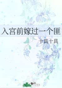 入宫前嫁过一个匪封面