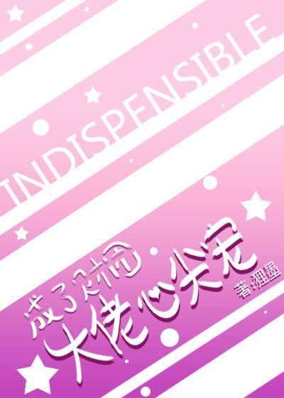 成了财团大佬心尖宠封面