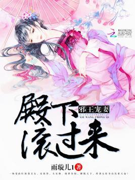 邪王宠妻:殿下,滚过来!封面
