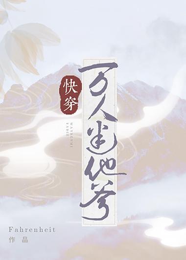 万人迷他爹（快穿）封面