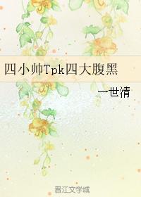四小帅Tpk四大腹黑封面