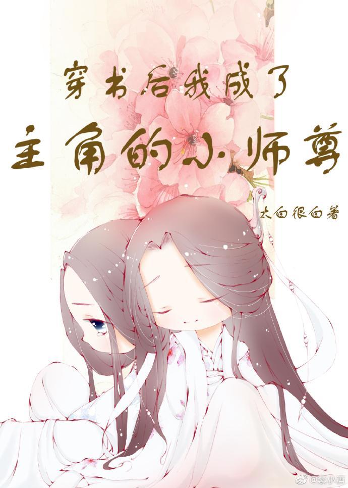 穿书后我成了主角的小师尊封面