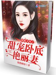刑侦无间之甜宠卧底艷丽妻封面