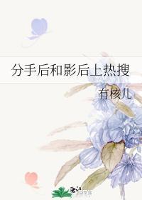 分手后和影后上热搜封面