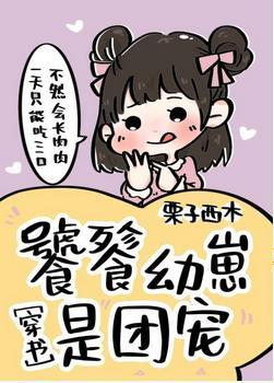 团宠崽崽三岁半[穿书]封面